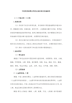 中医类别助理全科医生临床培训实施细则.docx