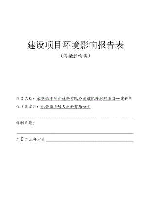 1文本-永登维丰耐火材料有限公司碳化硅破碎项目.docx