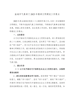 盐城市气象部门2023年精神文明建设工作要点.docx