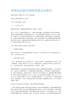 营销总结归纳报告网络营销总结归纳报告.docx