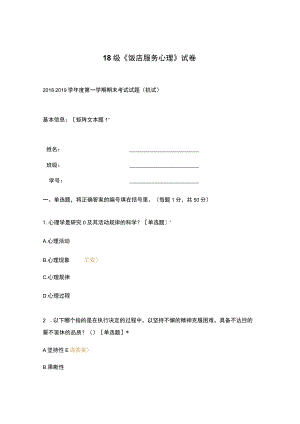 高职中职大学期末考试18级《 饭店服务心理 》试卷 选择题 客观题 期末试卷 试题和答案.docx