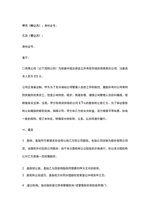 公司控制权与股权激励工具包33股权激励协议（股权转让模式）.docx