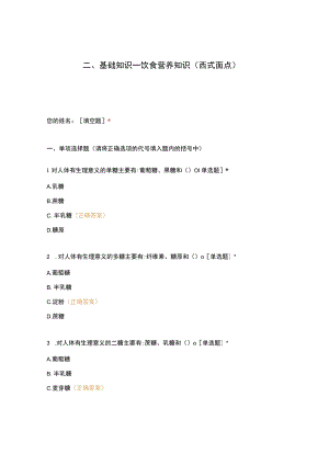 高职中职大学期末考试二、基础知识—饮食营养知识（西式面点） 选择题 客观题 期末试卷 试题和答案.docx