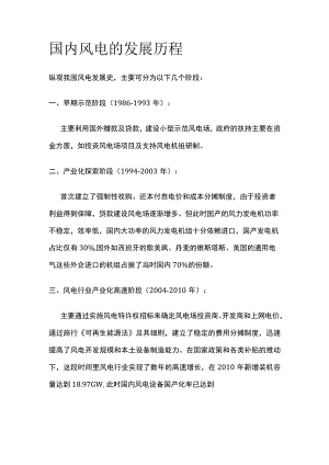 国内风电的发展历程全.docx