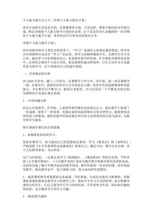 个人能力提升怎么写(详细个人能力提升计划).docx