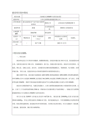 250MW光伏发电项目环境影响评价报告.docx