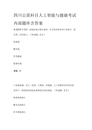 四川公需科目人工智能与健康考试内部题库含答案全.docx
