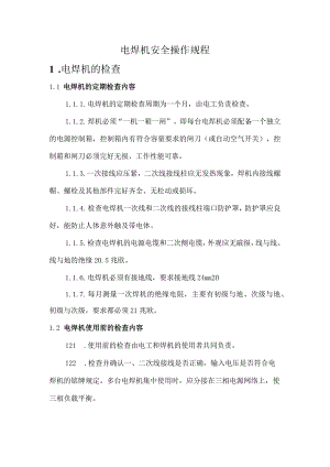 电焊机安全操作规程.docx