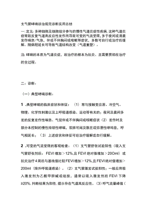 支气管哮喘诊治规范 诊断 实用总结全.docx