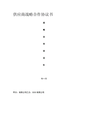 供应商战略合作协议书 标准版模板.docx