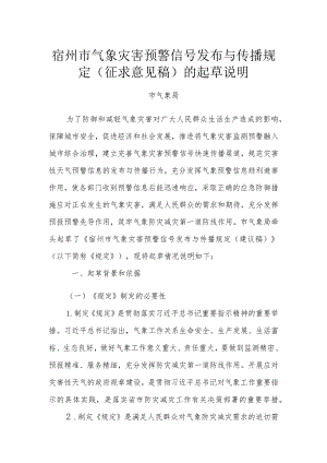 宿州市气象灾害预警信号发布与传播规定起草说明.docx