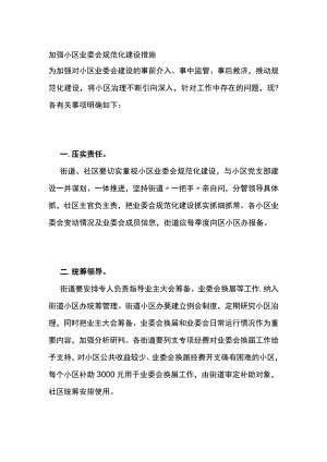 加强小区业委会规范化建设措施全.docx