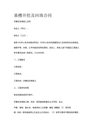 基槽开挖及回填合同标准版模板.docx
