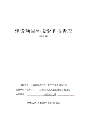 年表面处理4.7万平方米金属制品项目环境影响评价报告.docx