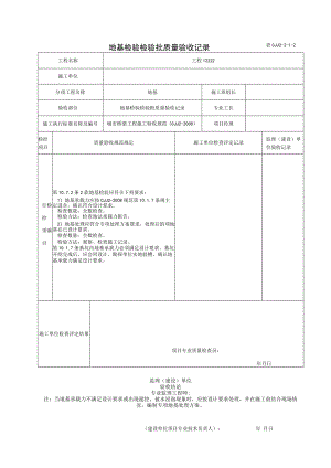表CJJ 2-2-1-2 地基检验检验批质量验收记录（2016-7-23 17：50：22）.docx