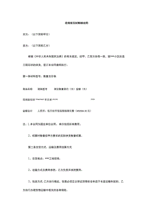 花岗岩石材购销合同 标准版 模板.docx
