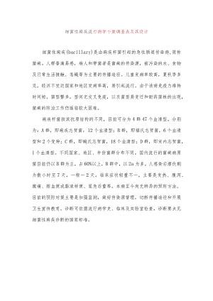 细菌性痢疾流行病学个案调查表及其设计.docx