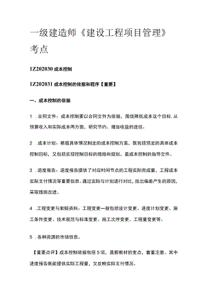 一级建造师《建设工程项目管理》考点全.docx