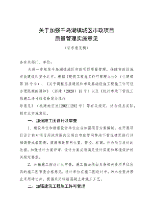 关于加强千岛湖镇城区市政设施建设质量管理的指导意见（征求意见稿）.docx