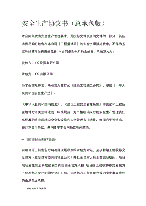 安全生产协议书（总承包版） 标准版模板.docx