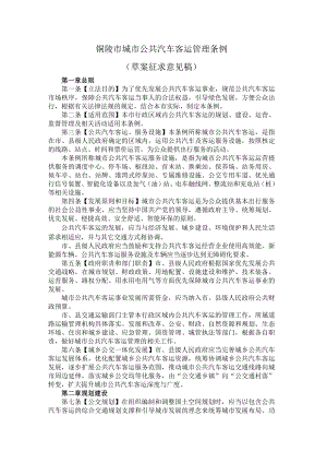 铜陵市城市公共汽车客运管理条例.docx
