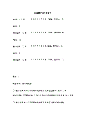 诉讼财产保全申请书 标准版模板.docx