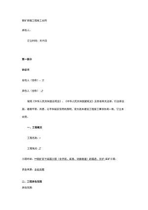 铜矿采掘工程施工合同 标准版 模板.docx