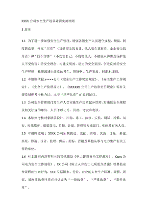 xxxx公司安全生产违章处罚实施细则.docx