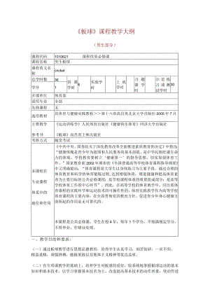 华东政法《板球》课程教学大纲（男生部分）.docx