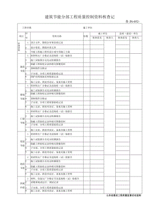 鲁JN-052建筑节能分部工程质量控制资料核查记录.docx