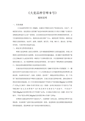 大麦品种 甘啤9号-编制说明.docx