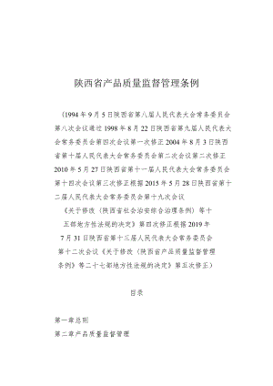 陕西省产品质量监督管理条例.docx