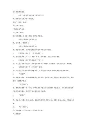 安全管理基本理论.docx