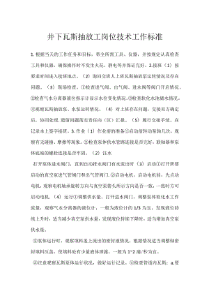 井下瓦斯抽放工岗位技术工作标准模板范本.docx