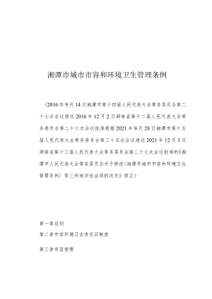 湘潭市城市市容和环境卫生管理条例.docx