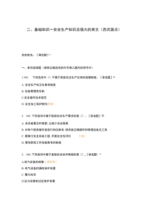 高职中职大学 中职高职期末考试期末考试二基础知识—安全生产知识及强大的英文（西式面点） 选择题 客观题 期末试卷 试题和答案.docx