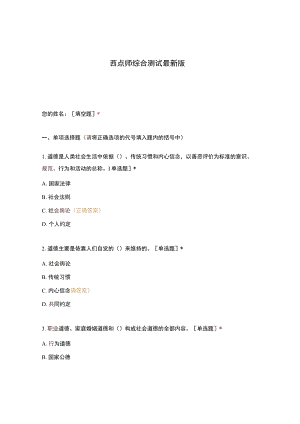 高职中职大学 中职高职期末考试期末考试西点师综合测试最新版 选择题 客观题 期末试卷 试题和答案.docx