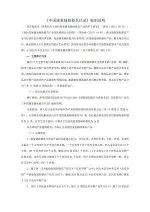 中国康复辅助器具目录（2023年修订版编制说明.docx