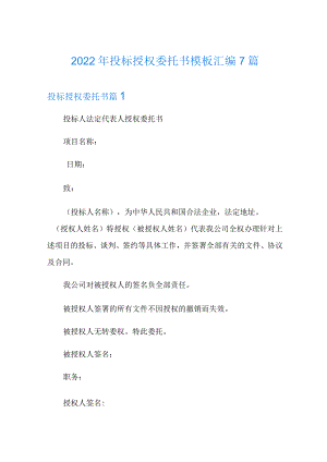 2022年投标授权委托书模板汇编7篇.docx