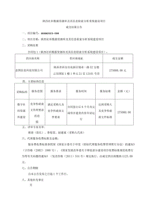 陕西社科数据资源库及其信息检索分析系统建设项目.docx