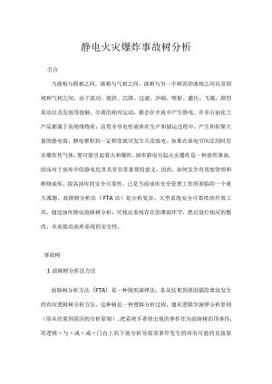 静电火灾爆炸事故树分析模板范本.docx