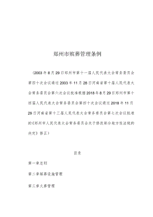 郑州市殡葬管理条例.docx