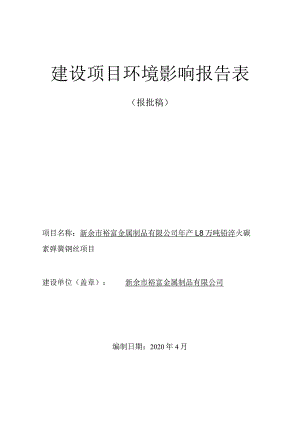 年产1.8万吨铅淬火碳素弹簧钢丝项目环境影响评价报告.docx
