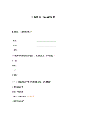 高职中职大学 中职高职期末考试期末考试15数控51班800-1000题 选择题 客观题 期末试卷 试题和答案.docx