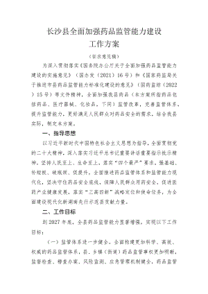 长沙县全面加强药品监管能力建设工作方案.docx