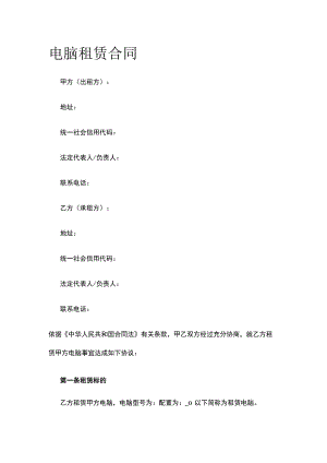 电脑租赁合同 标准版模板.docx