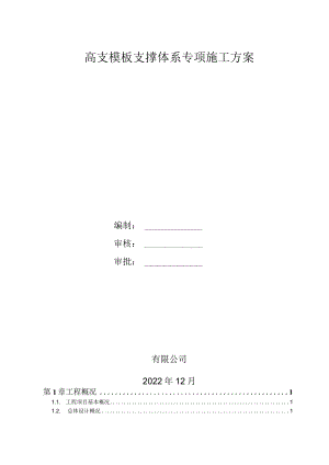 高支模板支撑体系专项施工方案.docx