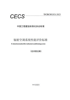 辐射空调系统性能评价标准.docx