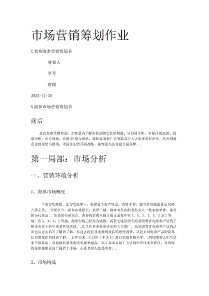 市场营销策划——海参营销策划书.docx