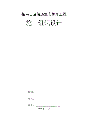 某港口及航道生态护岸工程施工组织设计.docx